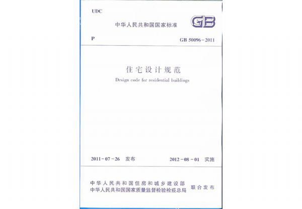 中華人民共和國(guó)國(guó)家標(biāo)準(zhǔn)《住宅設(shè)計(jì)規(guī)范》GB50096-2011.jpg